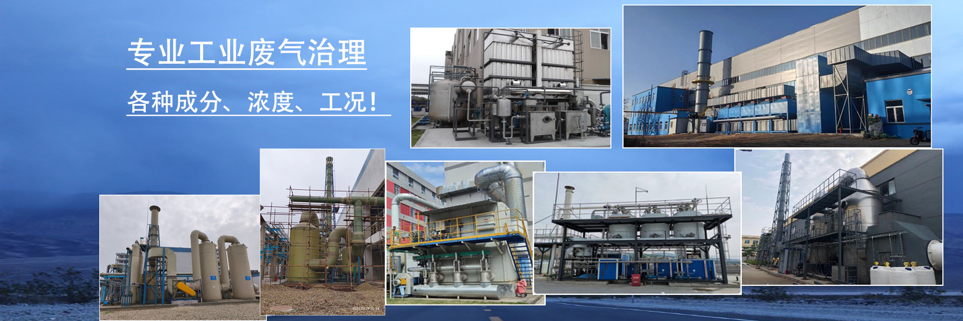柏益環(huán)保：專(zhuān)業(yè)各種工業(yè)廢氣治理！
