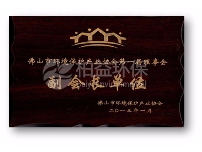 佛山市環(huán)保協(xié)會副會長單位