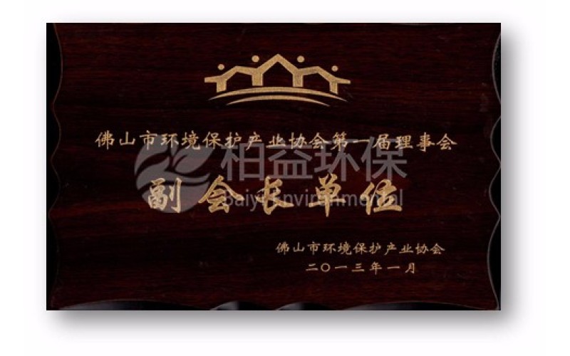 佛山市環(huán)保協(xié)會(huì)副會(huì)長(zhǎng)單位